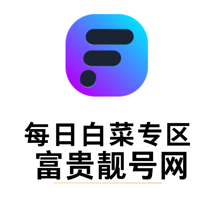 每日白菜QQ靓号专区